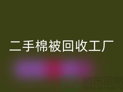 二手棉被AK官方网页版工厂-废旧棉被AK官方网页版公司-上海棉被AK官方网页版厂家地址