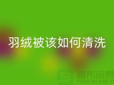 羽绒被该如何清洗-库存羽绒AK官方网页版价格-库存羽绒AK官方网页版厂家
