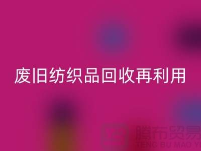 废旧纺织品AK官方网页版再利用的重要性