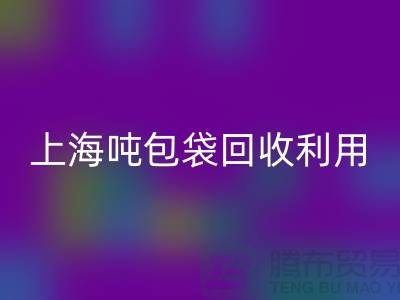 食品包装袋AK官方网页版价格揭秘：环保的双重利益-上海吨包袋AK官方网页版利用
