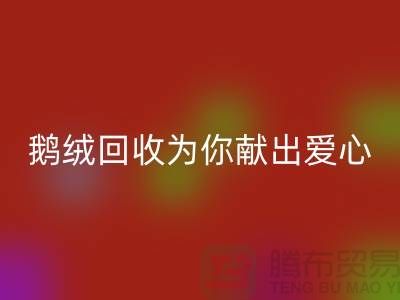 漂白鹅绒AK官方网页版为你献出一份爱心-90鸭绒AK官方网页版价格-国标羽绒AK官方网页版