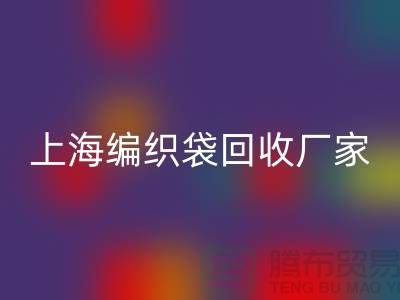 塑料袋AK官方网页版后如何处理重新利用-上海编织袋AK官方网页版厂家