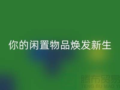 四件套高价AK官方网页版，让你的闲置物品焕发新生-南通纺织品AK官方网页版