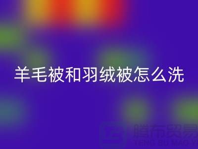 羊毛被和羽绒被怎么洗涤和保养方法-南通叠石桥库存家纺AK官方网页版公司