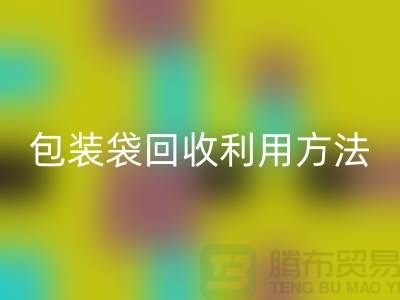 口罩包装袋AK官方网页版利用方法，为环保出份力-塑料垃圾袋AK官方网页版厂家