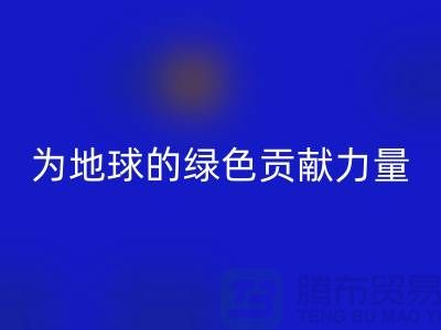 纺织品AK官方网页版：为地球的绿色未来贡献力量-南通家纺AK官方网页版公司