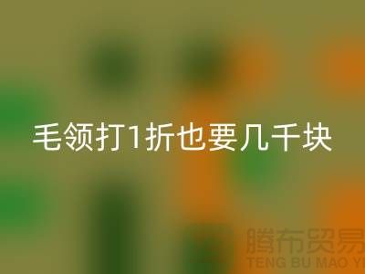 上W的皮草制品,毛领打1折也要几千块!高价AK官方网页版毛领多少钱一条
