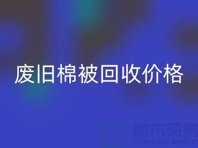 废旧棉被AK官方网页版价格-废旧棉被AK官方网页版工厂-工厂废旧棉被AK官方网页版公司