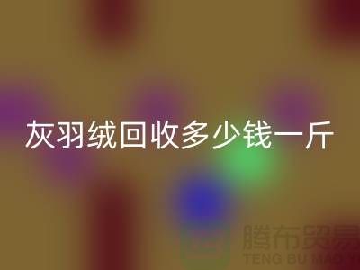 白鸭绒AK官方网页版_灰鸭绒AK官方网页版_羽绒AK官方网页版多少钱一斤_AK官方网页版羽绒厂家