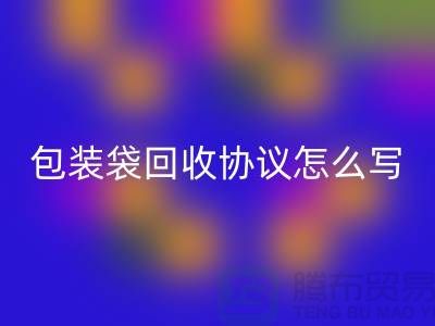 食品包装袋AK官方网页版协议怎么写才有效-上海塑料袋AK官方网页版厂家