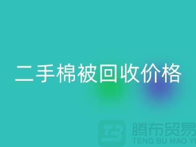 二手棉被AK官方网页版价格-库存棉被AK官方网页版-废旧库存棉被AK官方网页版厂家