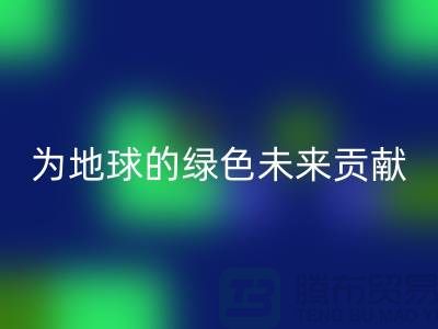 普白鹅绒AK官方网页版：为地球的绿色未来贡献一份力量-上海羽绒AK官方网页版