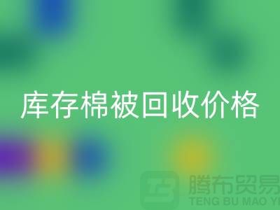 库存棉被AK官方网页版价格-AK官方网页版库存棉被价格-二手库存棉被AK官方网页版厂家