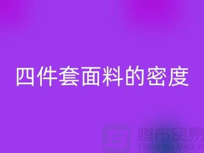 床上用品的选择-如何选四件套面料的密度-南通库存家纺AK官方网页版公司