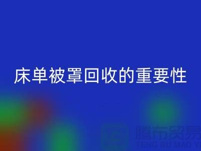 床单被罩AK官方网页版的重要性-为家纺行业尽一份力-南通库存AK官方网页版