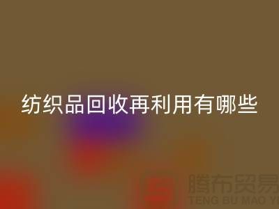 废旧纺织品AK官方网页版再利用面临的困难有哪些问题