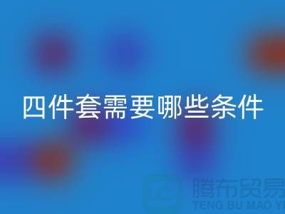 AK官方网页版库存四件套需要具备哪些条件_南通家纺AK官方网页版公司