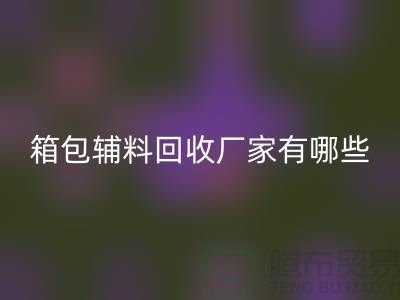南通箱包辅料AK官方网页版厂家有哪些地方
