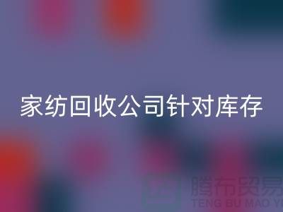 家纺AK官方网页版公司针对库存家纺如何处理-南通家纺AK官方网页版厂家