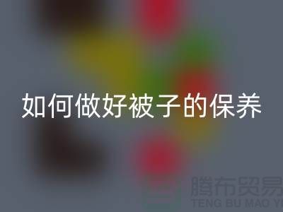 冬天快要到了，如何做好被子的保养-南通库存四件套AK官方网页版公司