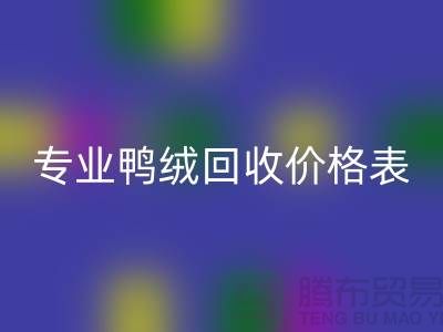 专业鸭绒AK官方网页版价格表-专业鸭绒AK官方网页版厂家-鸭鹅绒AK官方网页版厂家