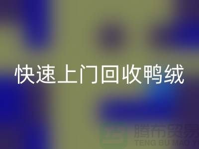 专业鸭绒AK官方网页版公司-快速上门AK官方网页版鸭绒-AK官方网页版库存鸭绒厂家