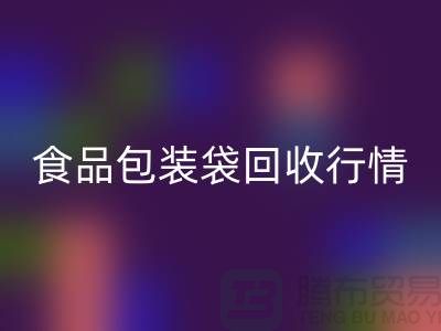 揭秘食品包装袋AK官方网页版行情：多少钱一吨？蛇皮袋AK官方网页版厂家