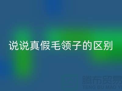 说说真假毛领子的区别，你别掉进坑里-长期大量AK官方网页版毛领毛条公司