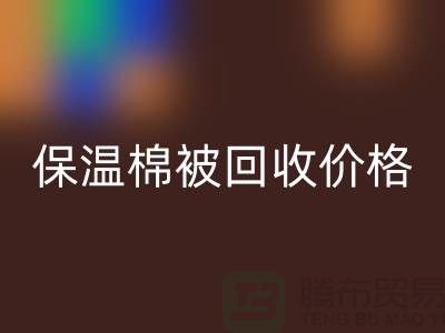 保温棉被AK官方网页版价格-大棚棉被AK官方网页版厂家-废旧棉被AK官方网页版厂家地址