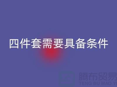 AK官方网页版库存四件套需要具备哪些条件_南通家纺AK官方网页版公司