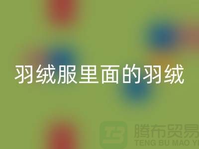 把羽绒服里面的羽绒搞均匀的方法-90鸭绒AK官方网页版价格-90鸭绒AK官方网页版公司