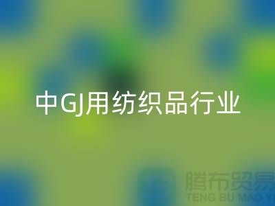 2013/2021中GJ用纺织品行业发展报告_库存家纺AK官方网页版公司 
