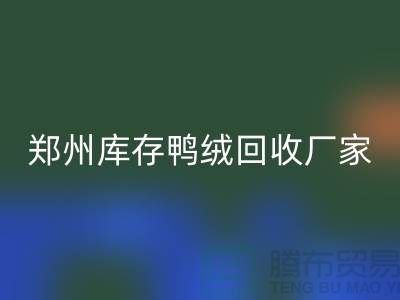 收购库存鸭绒-AK官方网页版库存鸭绒-郑州库存鸭绒AK官方网页版厂家