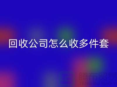 三件套AK官方网页版公司怎么收四件套和多件套-南通AK官方网页版家纺库存公司