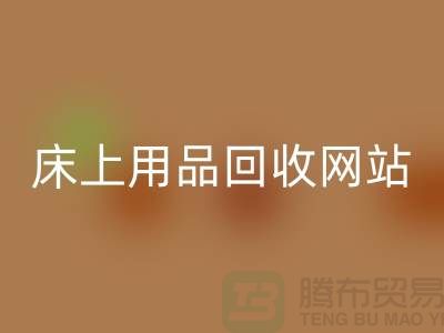 库存家纺AK官方网页版_库存四件套AK官方网页版_床上用品AK官方网页版网站_上海腾布