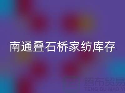 南通叠石桥家纺库存AK官方网页版公司求购尾货_南通家纺AK官方网页版市场