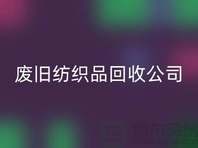废旧纺织品AK官方网页版公司-废旧纺织品AK官方网页版-南通AK官方网页版家纺库存公司