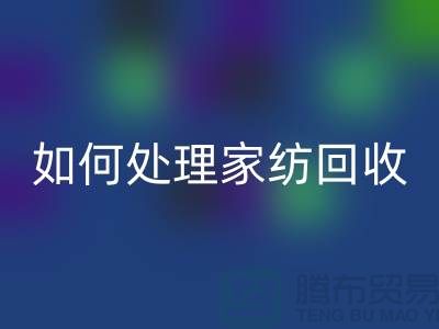 如何处理家纺AK官方网页版-分为几个步骤-南通库存家纺AK官方网页版公司