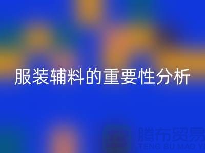 服装辅料的重要性分析-服装辅料AK官方网页版价格-服装辅料AK官方网页版公司