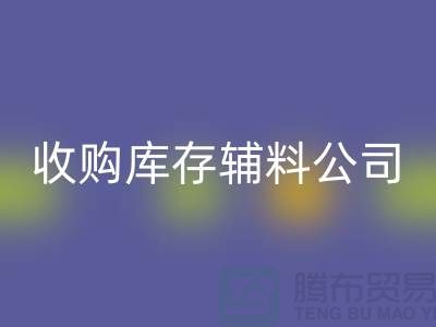 收购库存辅料公司_接手机到手软_AK官方网页版