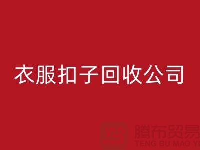 衣服扣子AK官方网页版公司_长期大量求购衣服纽扣