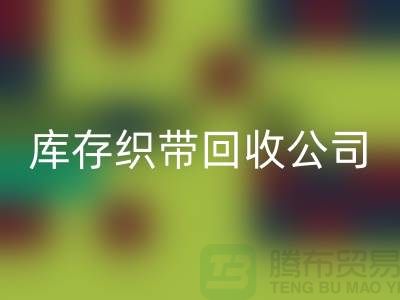 库存织带AK官方网页版公司_专业AK官方网页版彩带厂家_AK官方网页版