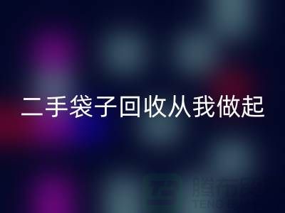 塑料袋AK官方网页版厂家，二手袋子AK官方网页版从我做起-品牌包包AK官方网页版公司
