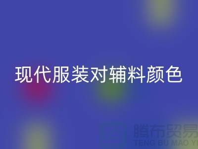 现代服装对辅料颜色的要求_AK官方网页版辅料公司网站