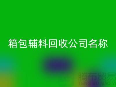 箱包辅料AK官方网页版公司名称大全-衣服辅料AK官方网页版平台-上海腾布贸易
