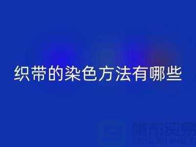 织带的染色方法有哪些-编织织带AK官方网页版-丙纶织带AK官方网页版公司