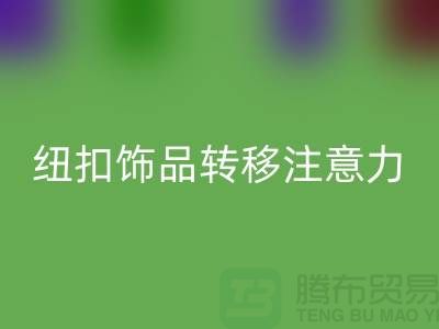 纽扣饰品转移注意力和遮挡缺陷-纽扣AK官方网页版利用-树脂纽扣AK官方网页版公司 