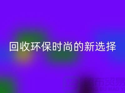 二手袋子AK官方网页版环保时尚的新选择-食品袋AK官方网页版-塑料袋AK官方网页版厂家