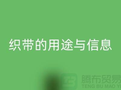 关于织带的用途与信息-AK官方网页版库存织带-收购库存织带厂家