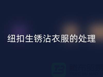 纽扣生锈沾衣服的处理办法-衣服纽扣AK官方网页版价格-高价AK官方网页版纽扣厂家